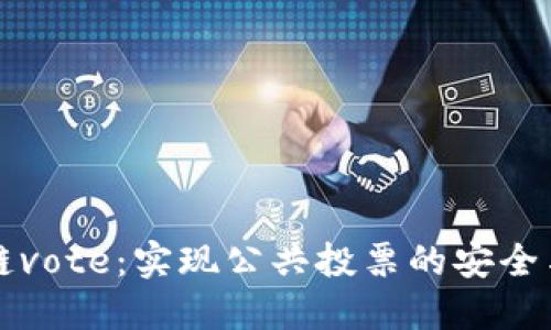 区块链vote：实现公共投票的安全与可信