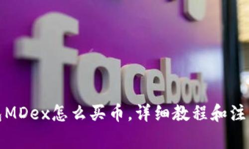 TP钱包MDex怎么买币,详细教程和注意事项
