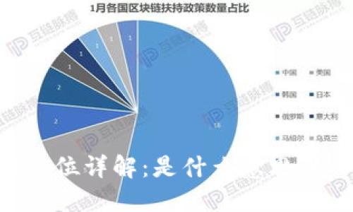区块链仓位详解:是什么意思,如何进行