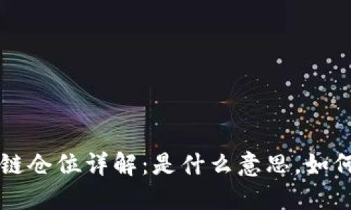 区块链仓位详解:是什么意思,如何进行
