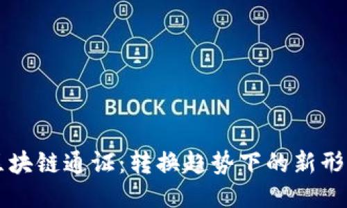 区块链通证:转换趋势下的新形态