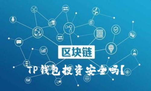 TP钱包投资安全吗?