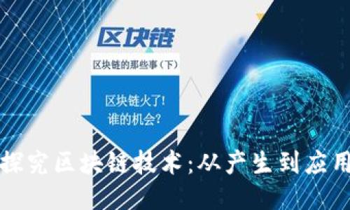 探究区块链技术:从产生到应用