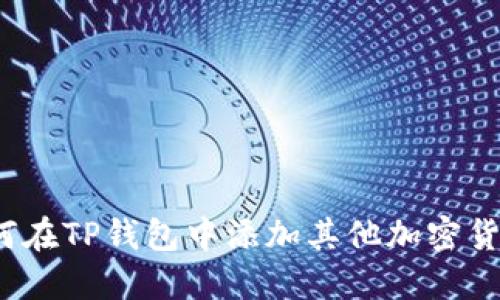 如何在TP钱包中添加其他加密货币?