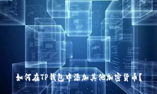 如何在TP钱包中添加其他加密货币?