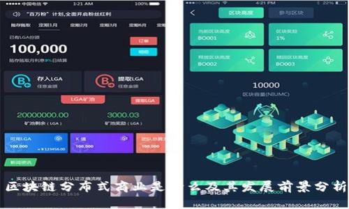区块链分布式商业是什么及其发展前景分析