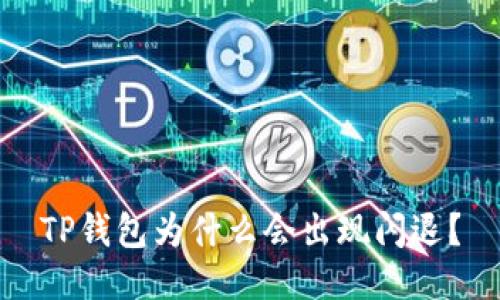 TP钱包为什么会出现闪退?