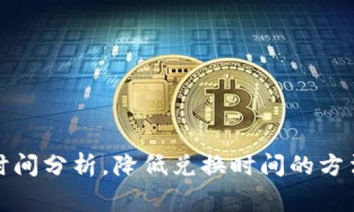 TP钱包兑换时间分析,降低兑换时间的方法及注意事项