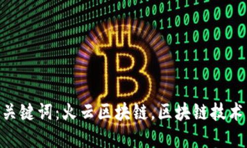 火云区块链是什么?关键词:火云区块链,区块链技术,数字经济,加密技术