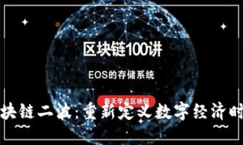 区块链二波:重新定义数字经济时代