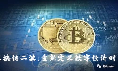 区块链二波:重新定义数字经济时代