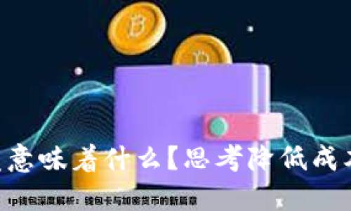 区块链YCC究竟意味着什么?思考降低成本和提高可靠性