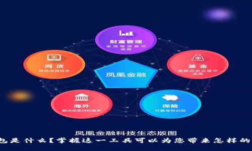 TP钱包是什么?掌握这一工具可以为您带来怎样的便利?