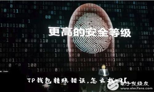 TP钱包转账错误,怎么找回?