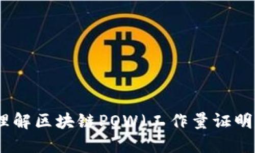 深入理解区块链POW(工作量证明)机制