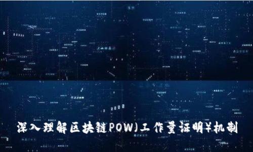 深入理解区块链POW(工作量证明)机制