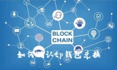 如何确认tp钱包兑换