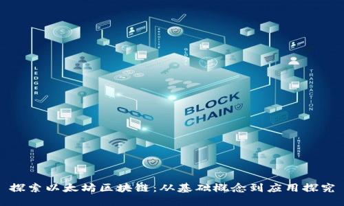 探索以太坊区块链:从基础概念到应用探究