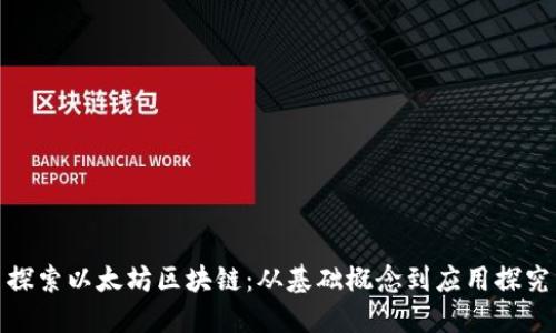 探索以太坊区块链:从基础概念到应用探究