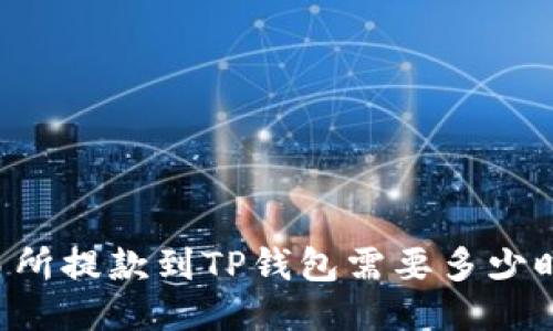 交易所提款到TP钱包需要多少时间?