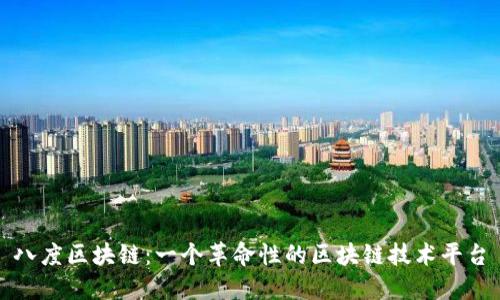 八度区块链：一个革命性的区块链技术平台