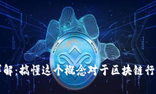 区块链流通率详解:搞懂这个概念对于区块链行业来说非常重要