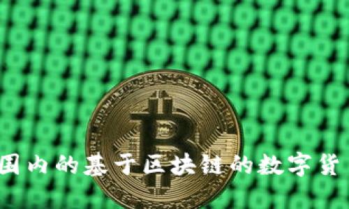 区块链最新链改：全球范围内的基于区块链的数字货币发行及交易习惯的改变