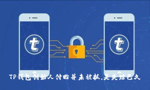 TP钱包创始人付盼并未被抓,是失踪已久