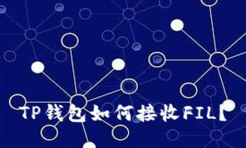 TP钱包如何接收FIL?