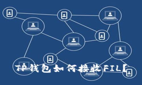 TP钱包如何接收FIL?