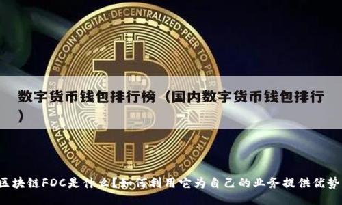 区块链FDC是什么?如何利用它为自己的业务提供优势?