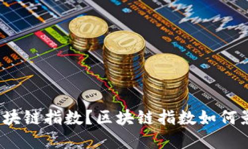 什么是区块链指数?区块链指数如何影响市场?