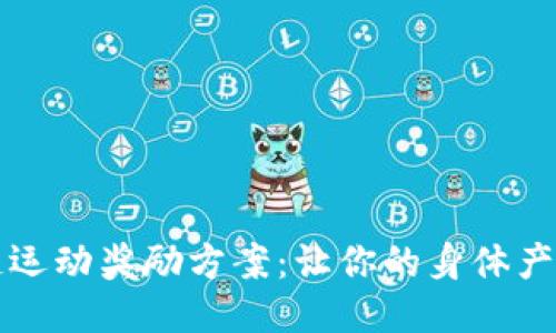 区块链运动奖励方案:让你的身体产生价值