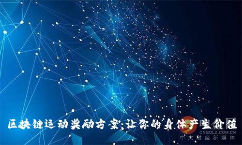 区块链运动奖励方案:让你的身体产生价值