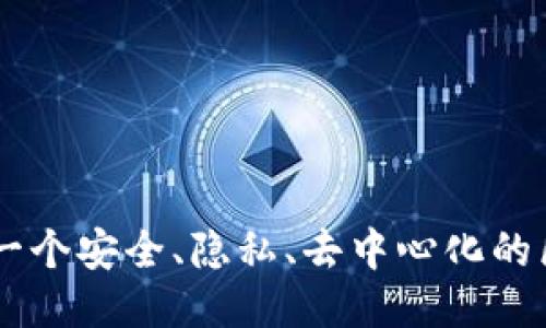 Emo:一个安全、隐私、去中心化的区块链