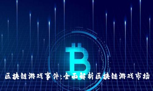 区块链游戏事件:全面解析区块链游戏市场