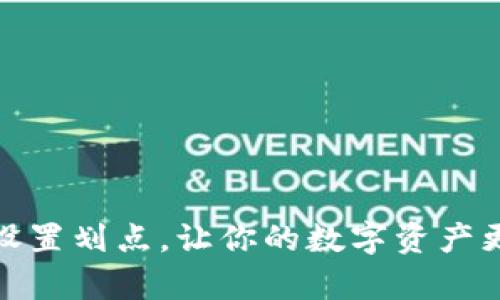 TP钱包设置划点,让你的数字资产更有价值