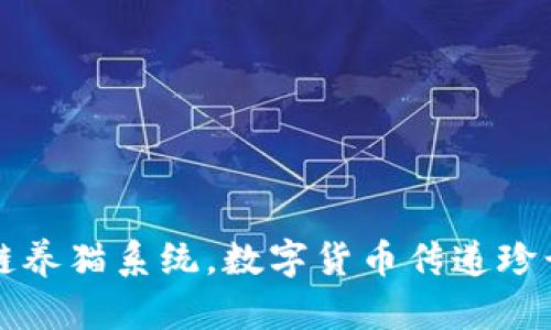 区块链养猫系统,数字货币传递珍贵情感
