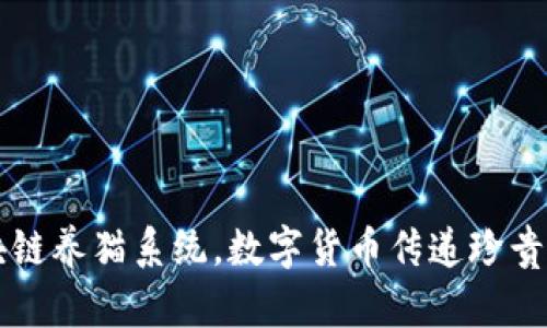 区块链养猫系统,数字货币传递珍贵情感