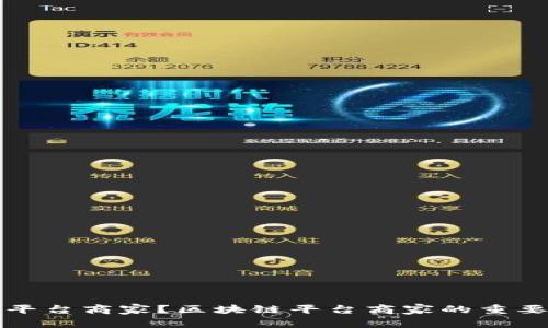 什么是区块链平台商家?区块链平台商家的重要性及经营方式