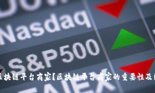 什么是区块链平台商家?区块链平台商家的重要性及经营方式