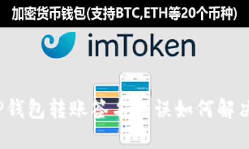 TP钱包转账签名错误如何解决?