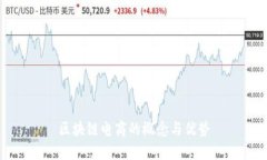 区块链电商的概念与优势