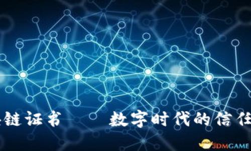 区块链证书——数字时代的信任背书