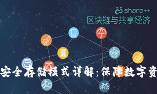 区块链安全存储模式详解:保障数字资产安全