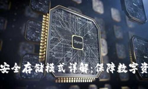 区块链安全存储模式详解:保障数字资产安全