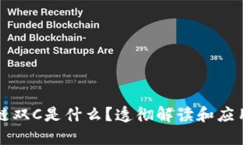 区块链双C是什么?透彻解读和应用探讨