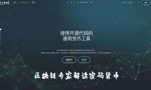 区块链专家解读密码货币