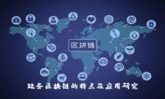 政务区块链的特点及应用研究