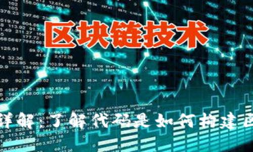 区块链内盘代码详解:了解代码是如何构建区块链内盘的关键